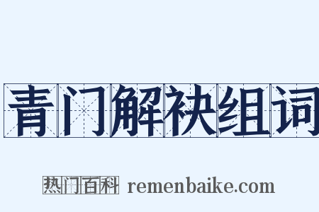 青门解袂组词是什么意思的图片